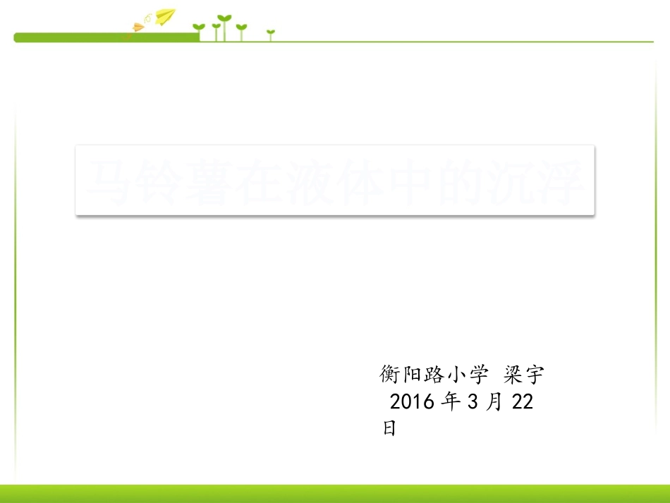 马铃薯在液体中的沉浮_第1页