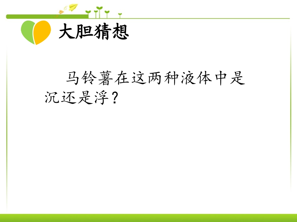 马铃薯在液体中的沉浮_第2页