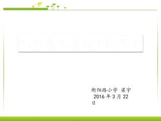 马铃薯在液体中的沉浮