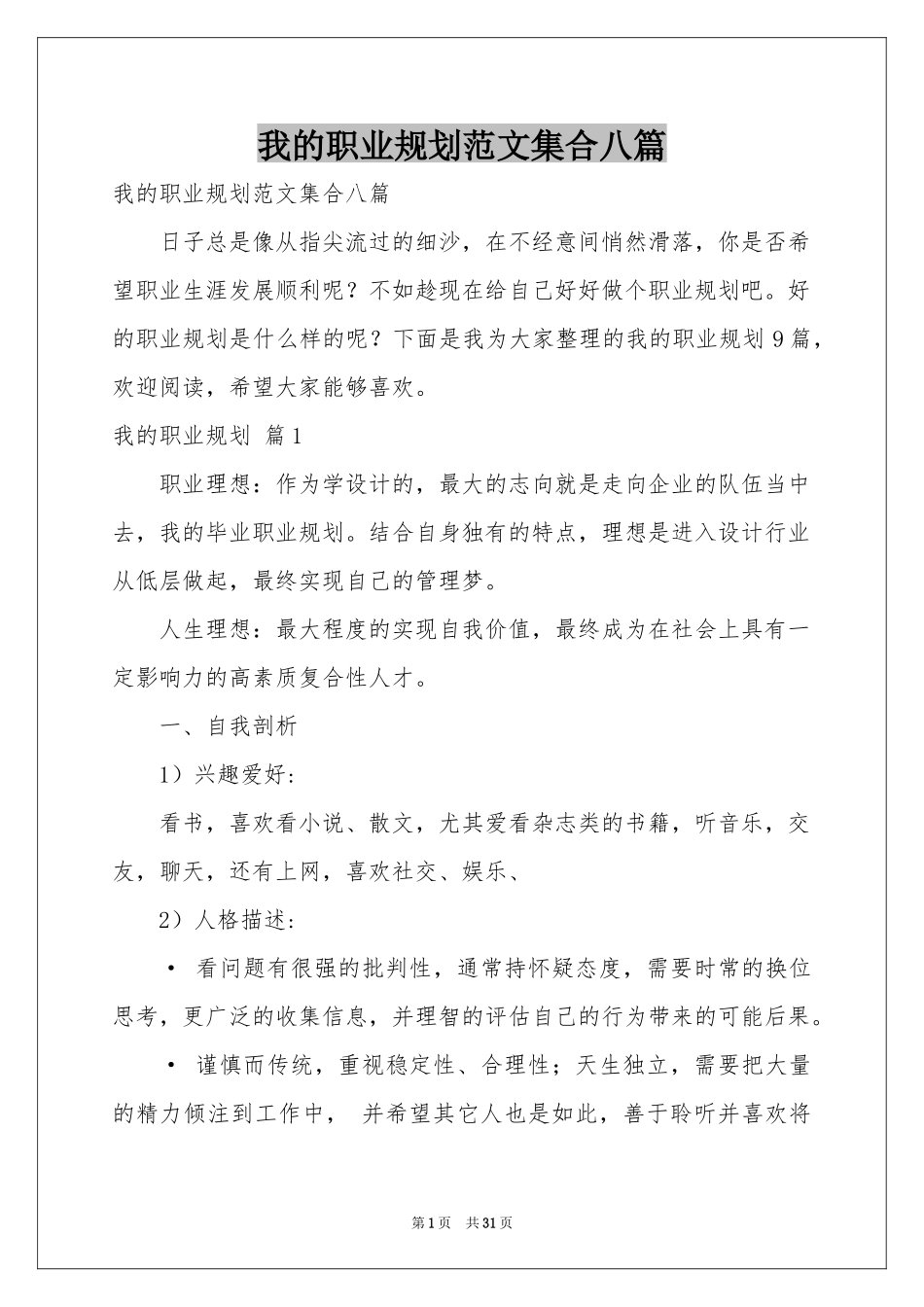 我的职业规划范本集合八篇_第1页
