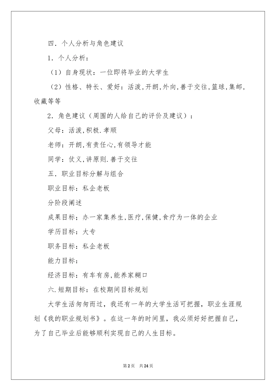 我的职业规划集合六篇_第2页