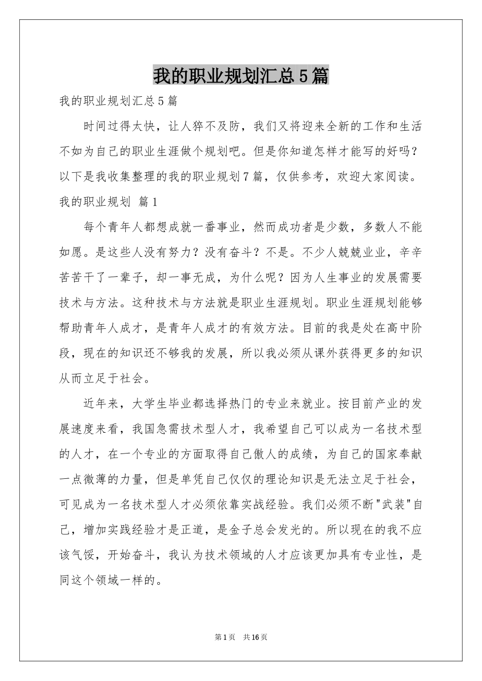 我的职业规划汇总5篇_第1页