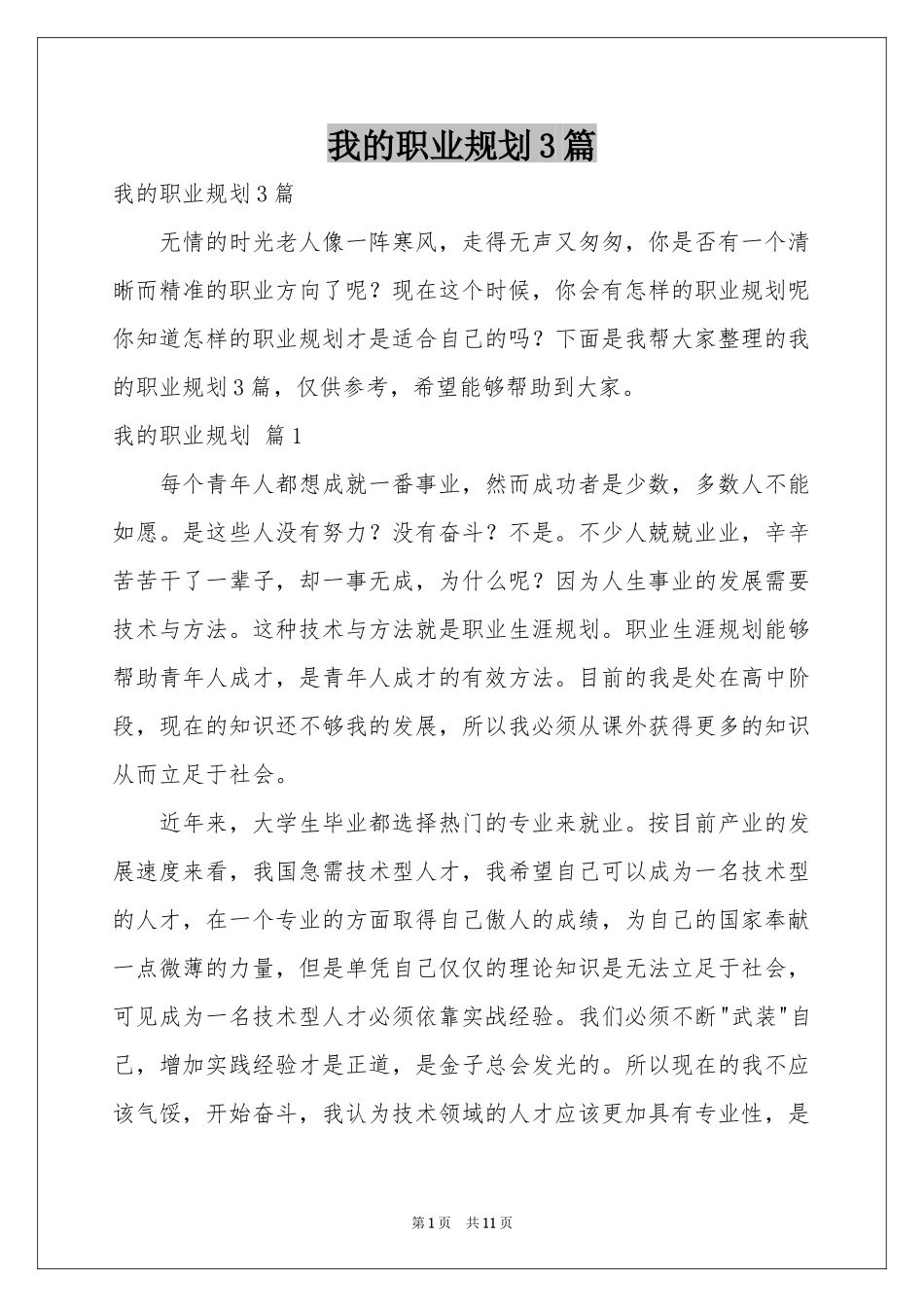 我的职业规划3篇_第1页