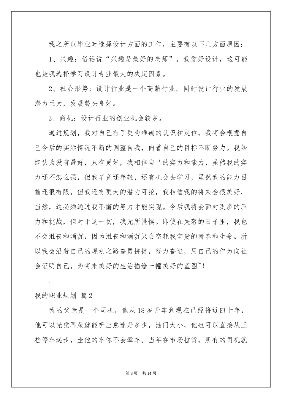 我的职业规划模板合集四篇_第3页