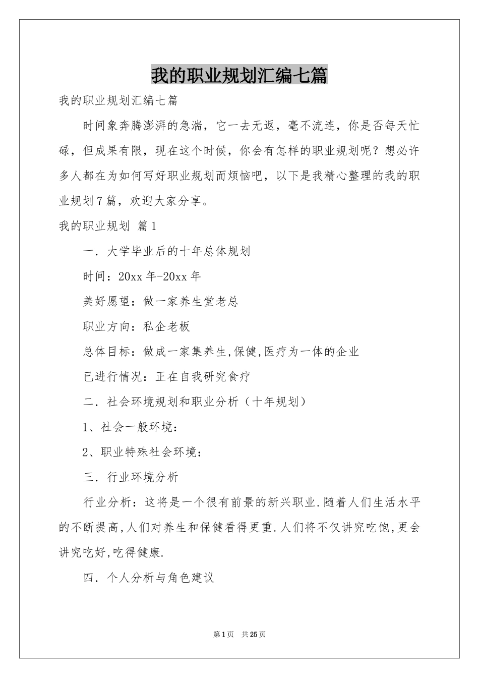 我的职业规划汇编七篇_第1页