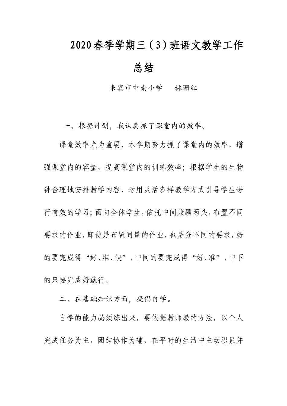 2020春季学期林珊红语文科总结_第1页