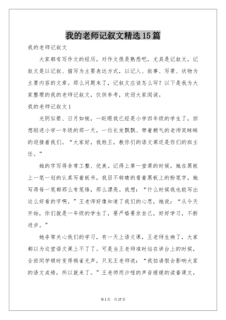 我的老师记叙文精选15篇