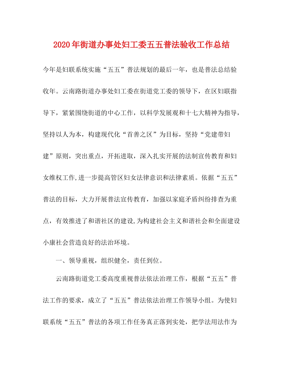 2020年街道办事处妇工委五五普法验收工作总结_第1页