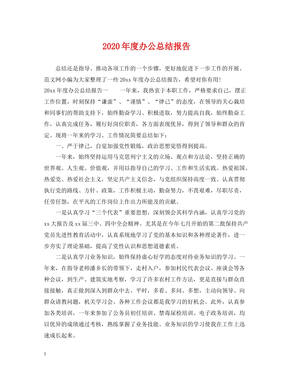 2020年度办公总结报告_第1页