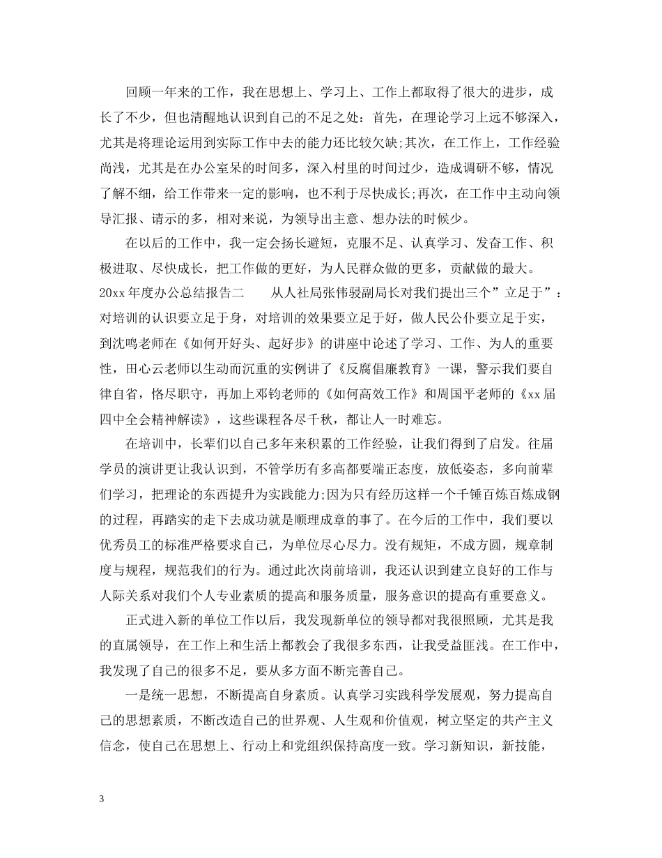 2020年度办公总结报告_第3页