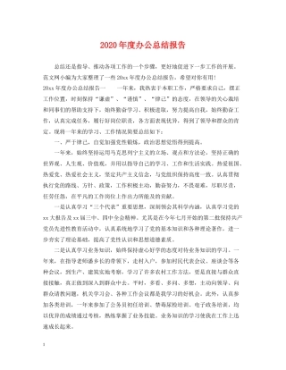 2020年度办公总结报告