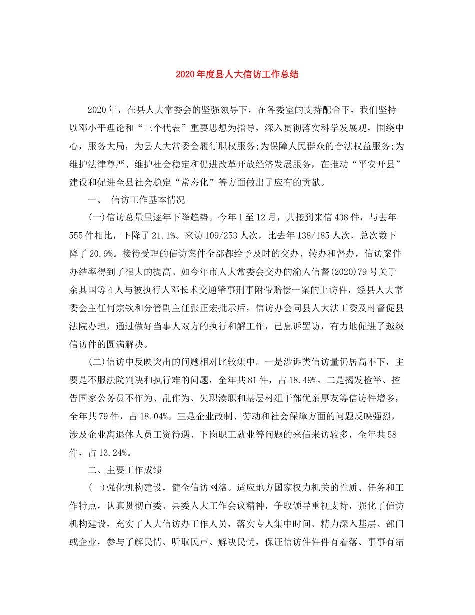 2020年度县人大信访工作总结_第1页