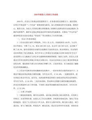 2020年度县人大信访工作总结