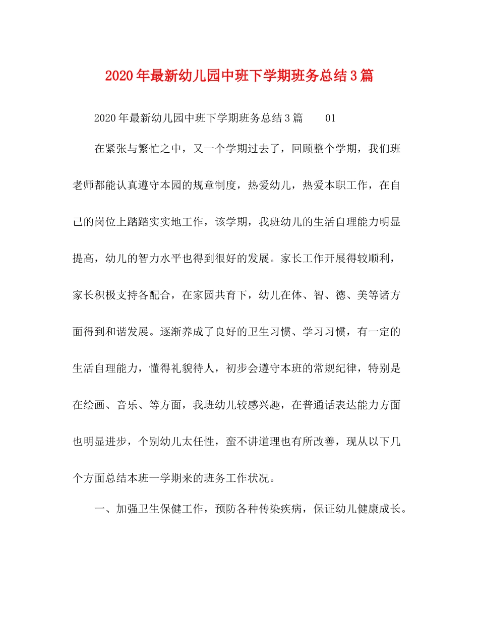 2020年幼儿园中班下学期班务总结3篇_第1页