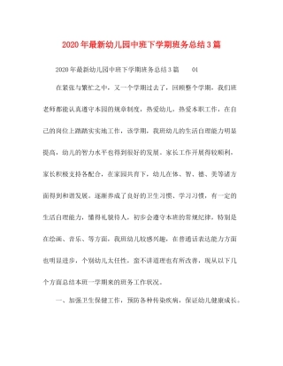 2020年幼儿园中班下学期班务总结3篇