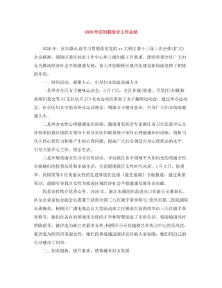 2020年区妇联信访工作总结
