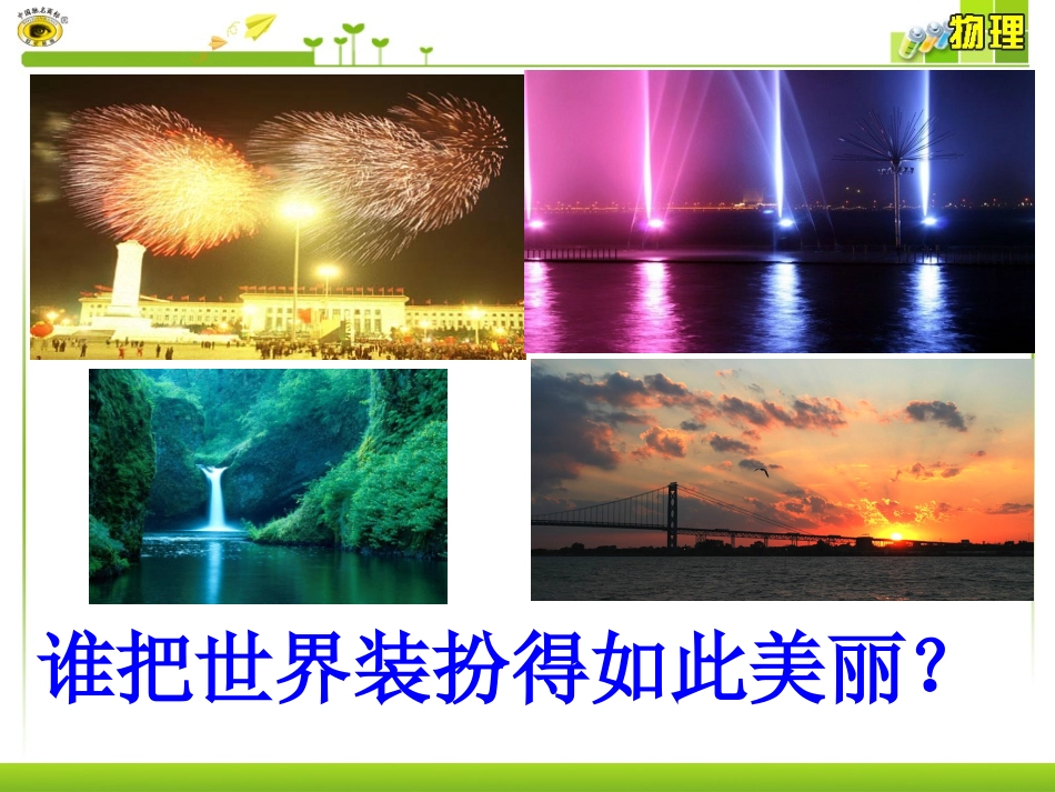 第1节光的直线传播（1）_第1页