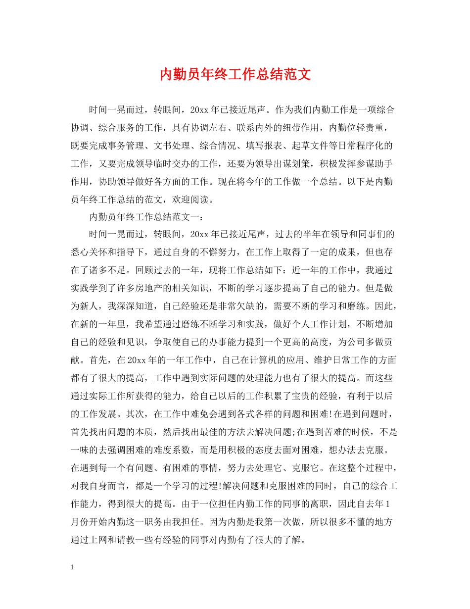 内勤员年终工作总结范文_第1页