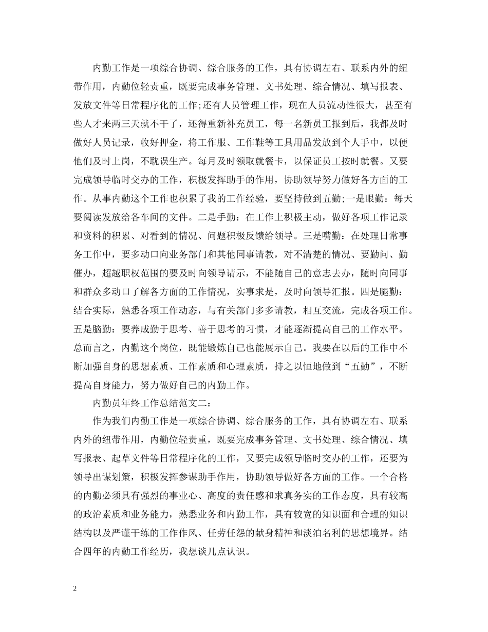 内勤员年终工作总结范文_第2页