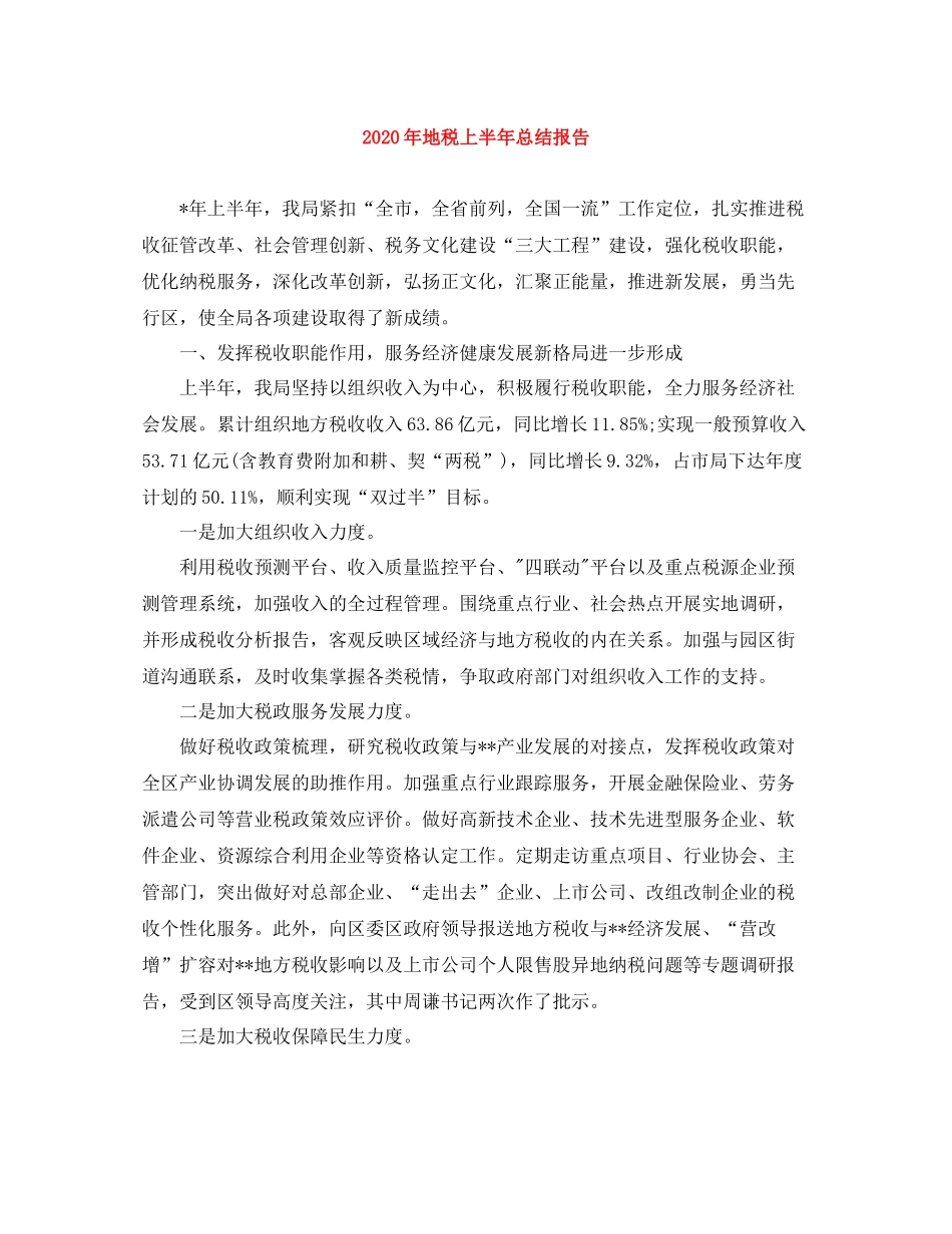 2020年地税上半年总结报告_第1页