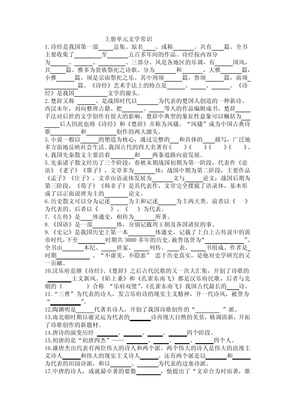 中职《语文》基础模块上册单元文学常识 _第1页