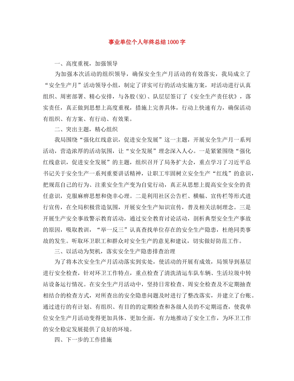事业单位个人年终总结1000字 _第1页