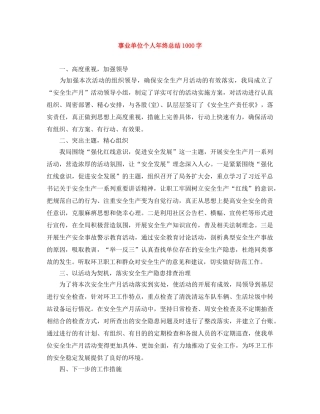 事业单位个人年终总结1000字 