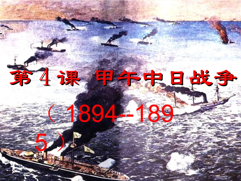 甲午中日战争_第2页