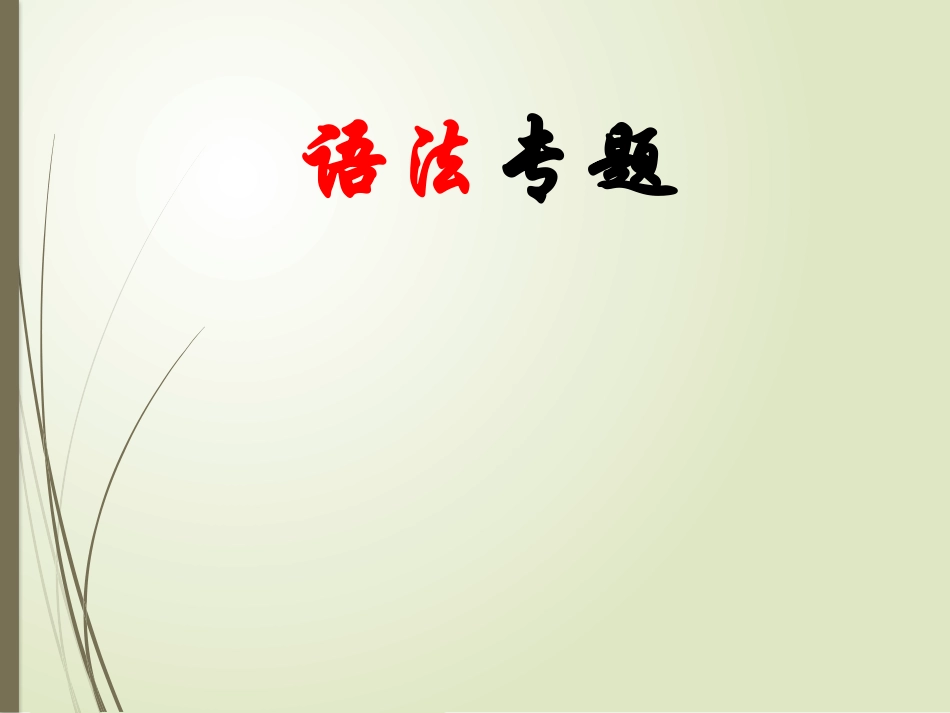 高考语法复习被动语态_第1页