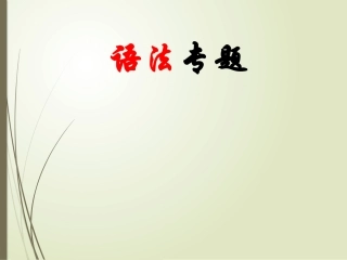 高考语法复习被动语态