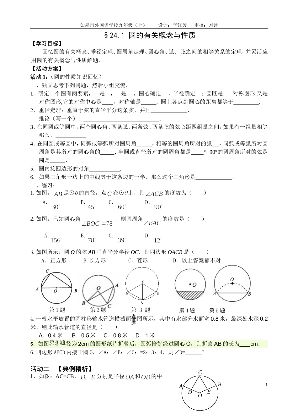 圆的有关概念与性质复习题案_第1页