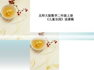 《儿童乐园》说课课件