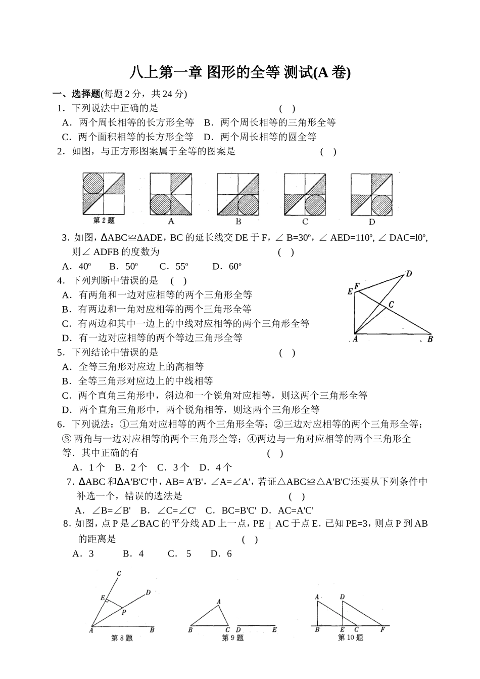 八上第一章图形的全等测试(A卷)_第1页