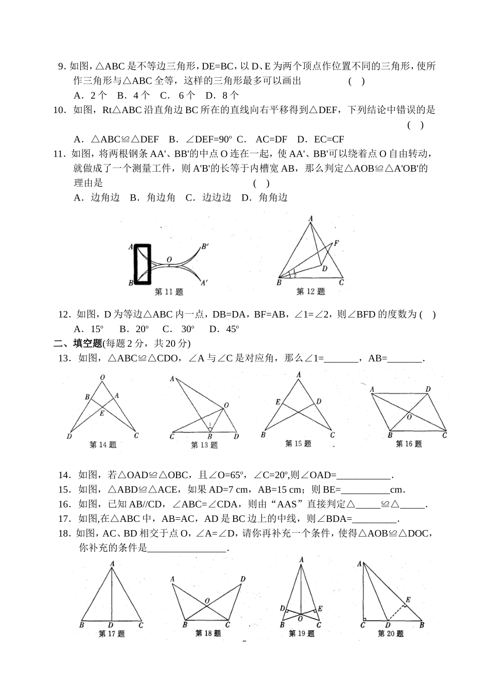 八上第一章图形的全等测试(A卷)_第2页