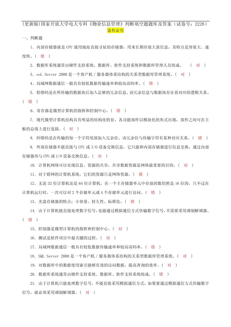 (更新版)国家开放大学电大专科《物业信息管理》判断填空题题库及答案_第1页