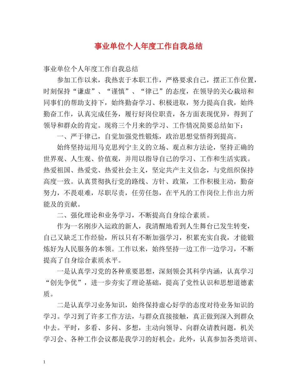 事业单位个人年度工作自我总结 _第1页
