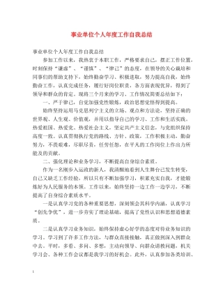 事业单位个人年度工作自我总结 