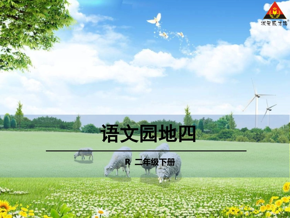 语文园地四 (3)_第1页