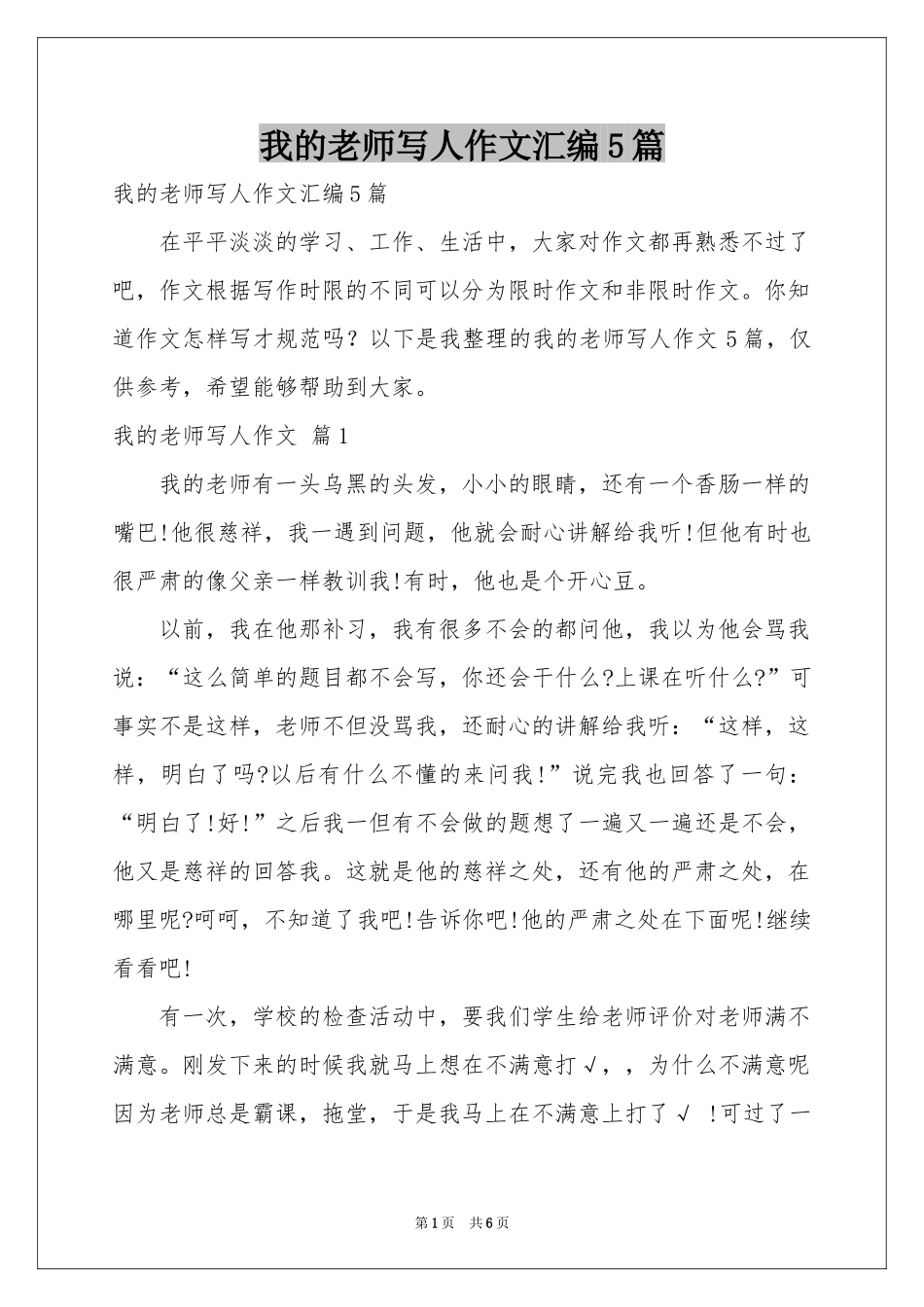 我的老师写人作文汇编5篇_第1页