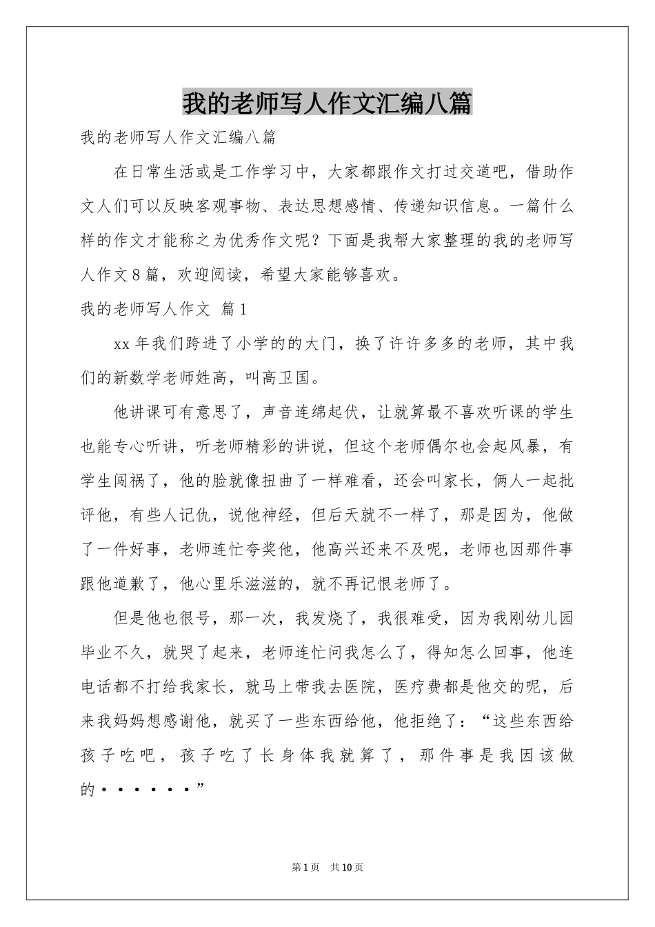 我的老师写人作文汇编八篇_第1页