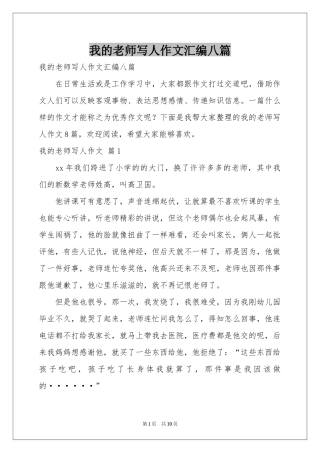 我的老师写人作文汇编八篇