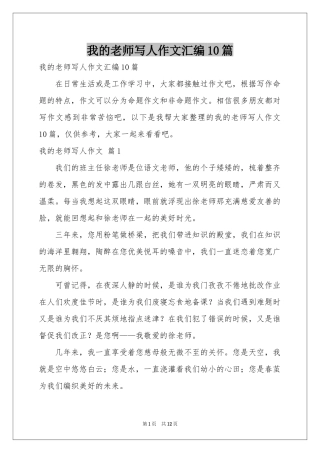 我的老师写人作文汇编10篇