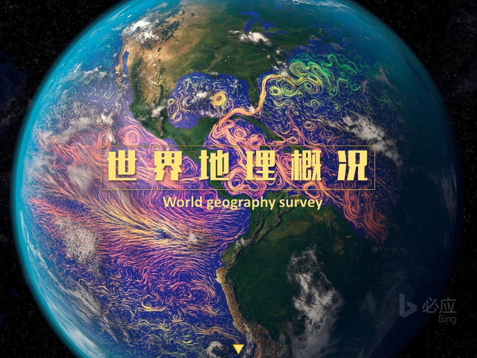世界地理概况_第1页