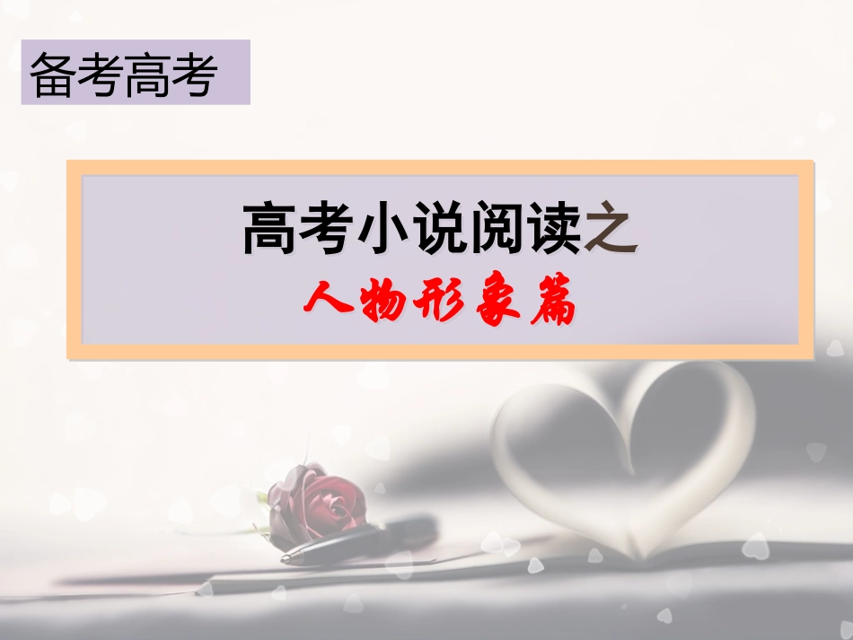《高考小说阅读之人物形象篇》课件_第1页