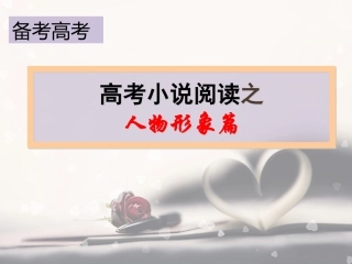 《高考小说阅读之人物形象篇》课件