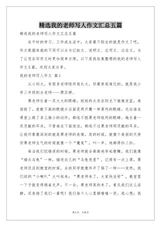 我的老师写人作文汇总五篇