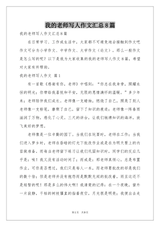 我的老师写人作文汇总8篇