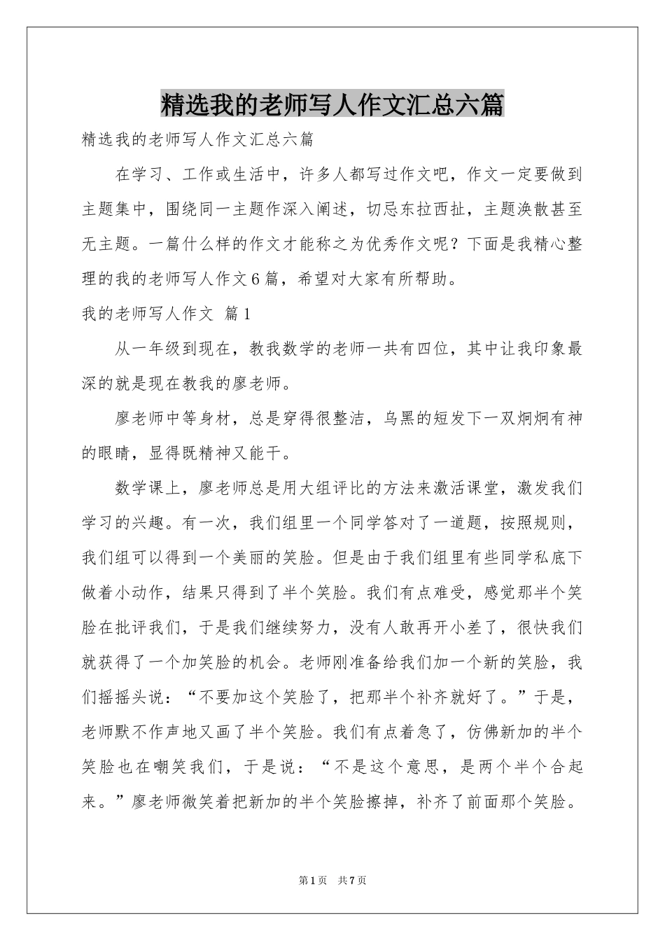 我的老师写人作文汇总六篇_第1页