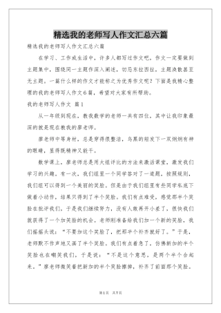 我的老师写人作文汇总六篇