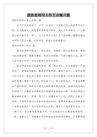 我的老师写人作文合集六篇